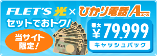 最大79,999円キャッシュバック
