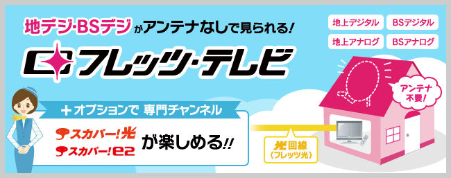 地デジ・BSデジがアンテナなしで見られる！フレッツ・テレビ