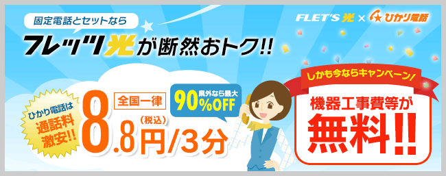 固定電話とセットならフレッツ光が断然おトク！！