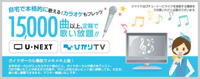 自宅で本格的に歌える！カラオケもフレッツ 15,000曲以上、定額で歌い放題！！