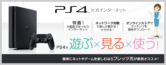 ソフトバンク 光 ps4