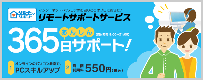 インターネット・パソコンのお困りごとはプロにお任せ！リモートサポートサービス