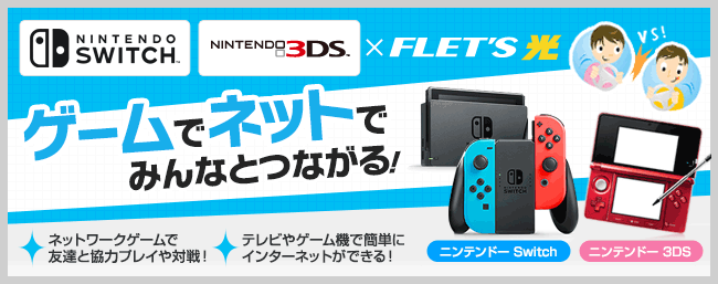 SWITCH/ニンテンドー3DS×フレッツ光 ゲームでネットでみんなとつながる！