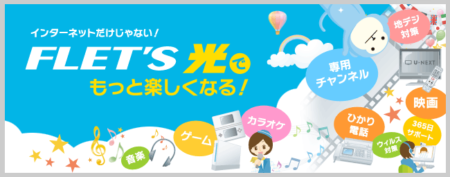 インターネットだけじゃない！フレッツ光でもっと楽しくなる！