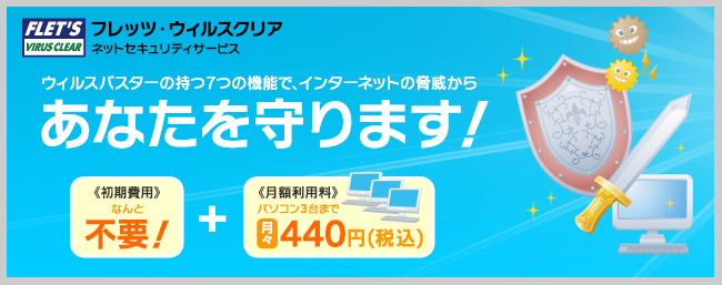 フレッツ・ウイルスクリア ウイルスバスターの持つ7つの機能で、インターネットの脅威からあなたを守ります！