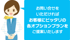 ぴったりのオプションをご提案します