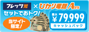 最大79,999円キャッシュバック