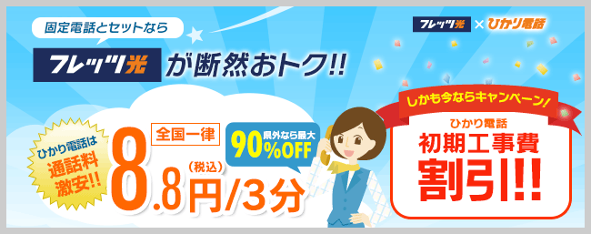 固定電話とセットならフレッツ光が断然おトク！！