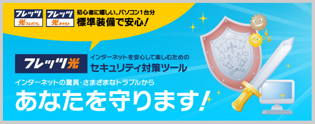 フレッツ・ウイルスクリア ウイルスバスターの持つ7つの機能で、インターネットの脅威からあなたを守ります！