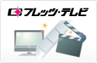 アンテナ不要「フレッツ・テレビ」