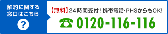解約に関する窓口はこちら【無料】24時間受付!携帯電話・PHSからもOK!