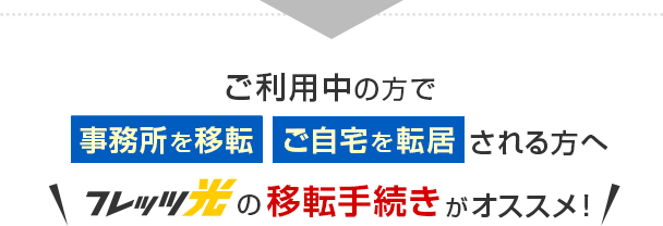 ご利用中の方で事務所を移転・ご自宅を転居される方へ フレッツ光の移転手続きがオススメ!