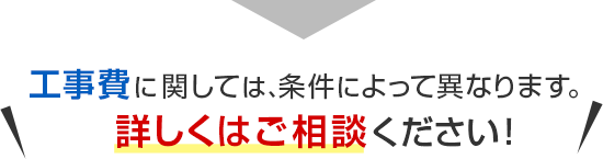 工事費に関しては、条件によって異なります。詳しくはご相談ください！