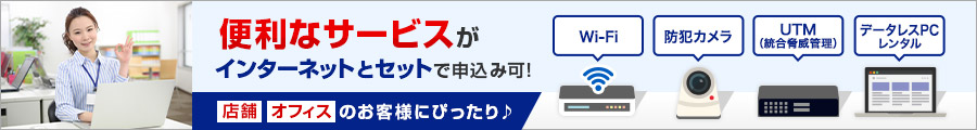 便利なサービスがインターネットとセットで申込み可！店舗、オフィスのお客様にぴったり♪