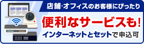 店舗◦オフィスのお客様にぴったり 便利なサービスも！インターネットとセットで申込可