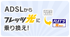 ADSLからフレッツ光に乗り換え！