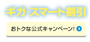 ギガ・スマート割引 おトクな公式キャンペーン!