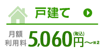 戸建向け 月額利用料 5,060円（税込）～