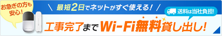 最短2日でネットがすぐ使える！工事完了までWi-Fi無料貸し出し！送料は当社負担！お急ぎの方も安心！