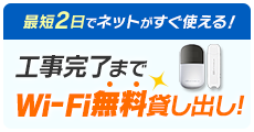 最短2日でネットがすぐ使える！工事完了までWi-Fi無料貸し出し！