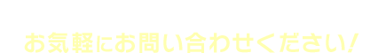 フレッツ光のプランや料金についてなど、お気軽にお問い合わせください！