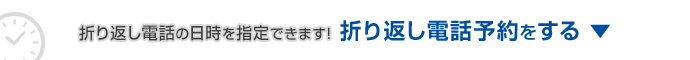 折り返し電話の日時を指定できます！折り返し電話予約をする