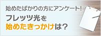 フレッツ光を始めたばかりの100人に聞きました フレッツ光を始めたきっかけは？