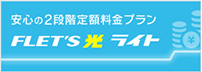 フレッツ光ライト