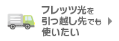 フレッツ光を引っ越し先でも使いたい