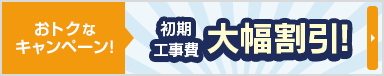 おトクなキャンペーン！初期工事費 大幅割引！