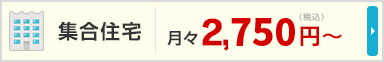 NTT東日本 集合住宅 月々2,750円～（税込）
