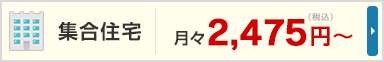NTT西日本 集合住宅 月々2,420円～（税込）