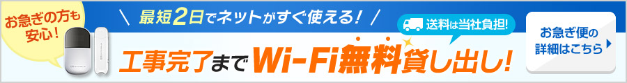 最短2日でネットがすぐ使える！工事完了までWi-Fi無料貸し出し！送料は当社負担！お急ぎの方も安心！