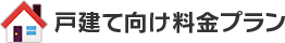 戸建て向け料金プラン