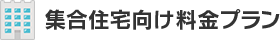 集合住宅向け料金プラン