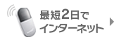 最短2日でインターネット