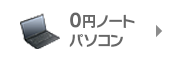 0円ノートパソコン