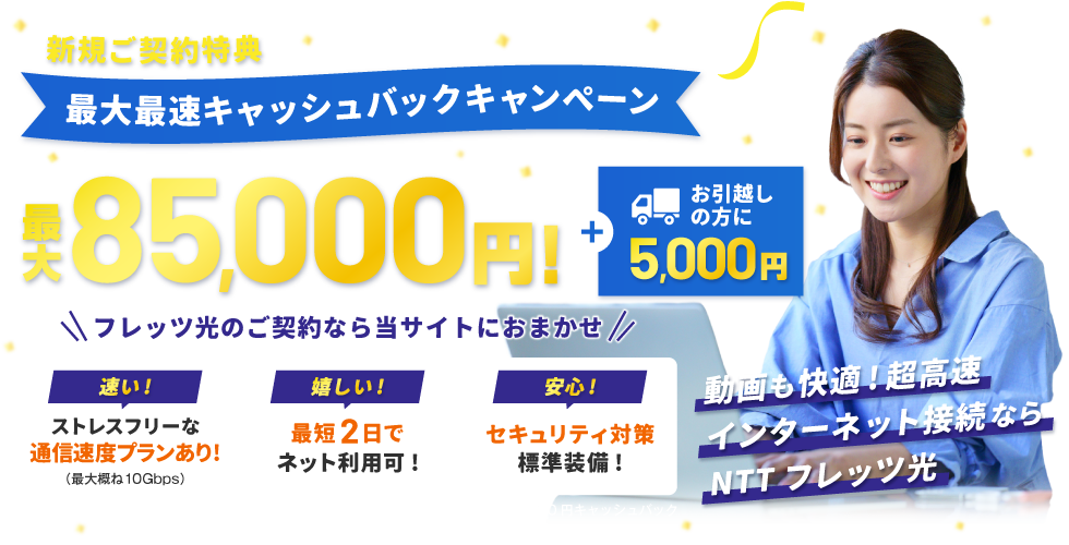 NTT東日本 公式キャンペーン 最大最速キャッシュバックキャンペーン 最大85,000円