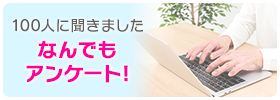 何でもアンケート インターネット利用ユーザー100人に聞きました！