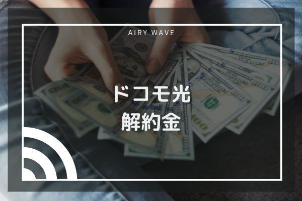 Softbank光 ソフトバンク光 の料金は高い 請求額がおかしいときは 快適な通信環境をお届け Airy Wave
