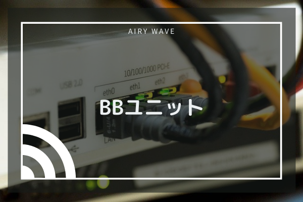 光bbユニットはレンタルの必要なし レンタルすべき2つのケース 快適な通信環境をお届け Airy Wave