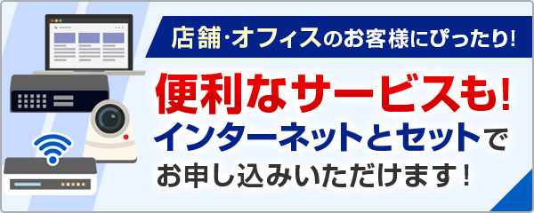 店舗・オフィスのお客様にぴったり！便利なサービスも！インターネットとセットでお申し込みいただけます！