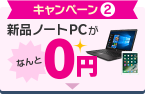 キャンペーン2 新品ノートPCがなんと0円