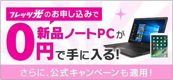 フレッツ光のお申し込みで新品ノートPCが0円で手に入る！