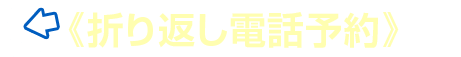 ≪折り返し電話予約≫する