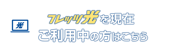 フレッツ光を現在ご利用中の方はこちら