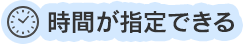 時間指定ができる