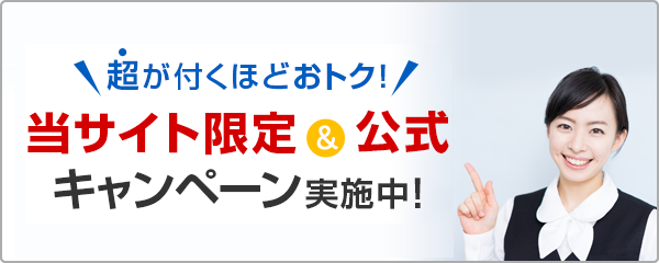 超がつくほどおトク！当サイト限定＆公式キャンペーン実施中！