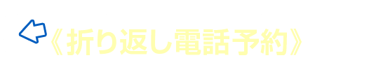 約40秒で完了！《折り返し電話予約》する