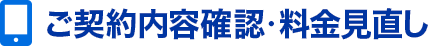 ご契約内容確認・料金見直し